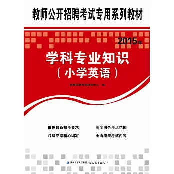 2015年教師公開招聘考試專用系列教材:學科專業知識(小學英語)