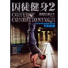 囚徒健身2:用古老的智慧成就再無弱點的不敗身軀