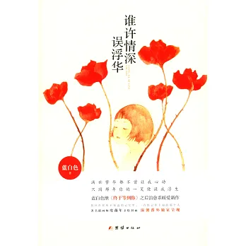 誰許情深誤浮華(全二冊)