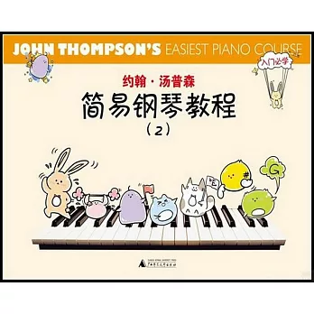 約翰·湯普森簡易鋼琴教程.2