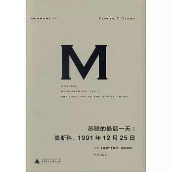 蘇聯的最後一天:莫斯科,1991年12月25日