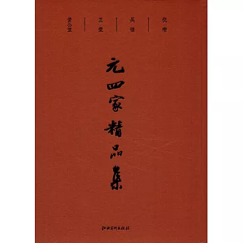 元四家精品集