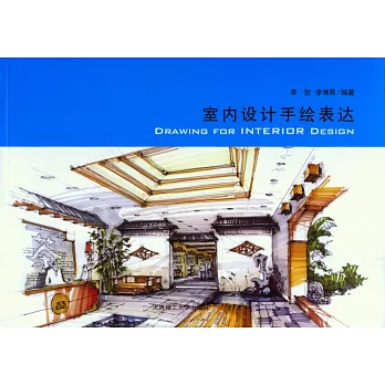 室內設計手繪表達
