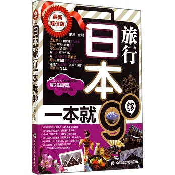 日本旅行,一本就夠 最新超值版