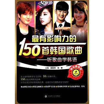 最有影響力的150首韓國歌曲:聽歌曲學韓語 漢韓對照