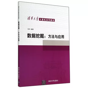 數據挖掘:方法與應用