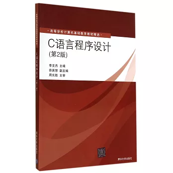 C語言程序設計(第二版)