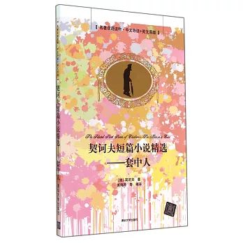 契訶夫短篇小說精選——套中人(中文導讀+英文原版)
