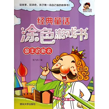 經典童話塗色游戲書:國王的新衣