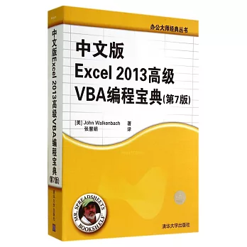 中文版Excel2013高級VBA編程寶典(第7版)