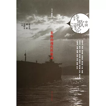 中國詩歌評論:東海的現代性波動