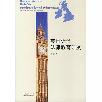 英國近代法律教育研究