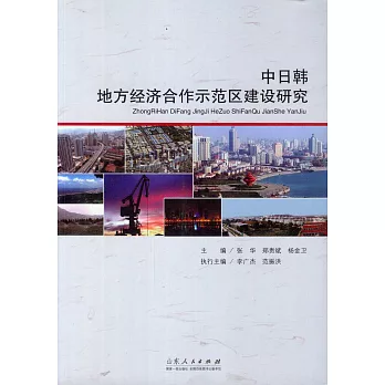 中日韓地方經濟合作示范區建設研究