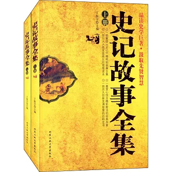 史記故事全集(上下冊)