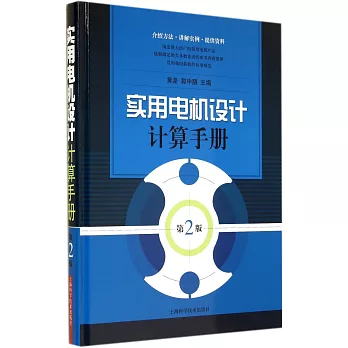 實用電機設計計算手冊(第2版)
