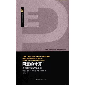 同意的計算:立憲民主的邏輯基礎