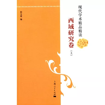 現代學術精品精讀:西域研究卷(上下)