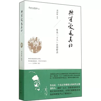 獨有「愛」是真的:魯迅「立人」思想解讀