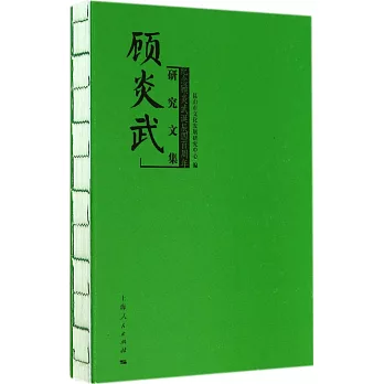 顧炎武研究文集:紀念顧炎武誕辰四百周年