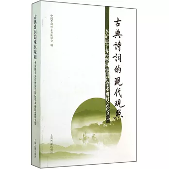古典詩詞的現代觀照:李清照辛棄疾暨詞學國際學術研討會論文集