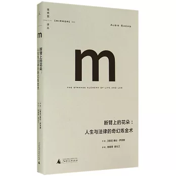 斷臂上的花朵:人生與法律的奇幻煉金術