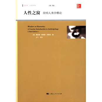 人體之窗:簡明人類學概論(第三版)