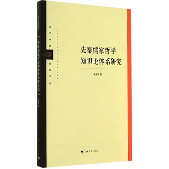 先秦儒家哲學知識論體系研究