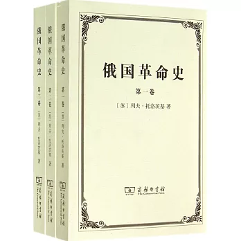 俄國革命史(全三卷)