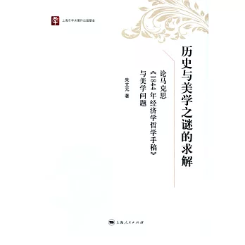 歷史與美學之謎的求解:論馬克思《1844年經濟學哲學手稿》與美學問題