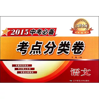 2015中考必備考點分類卷 語文