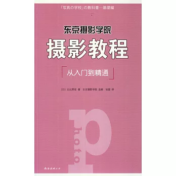 東京攝影學院:攝影教程