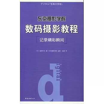 東京攝影學院:數碼攝影教程