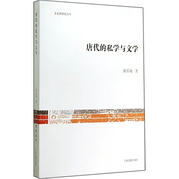 唐代的文學與私學
