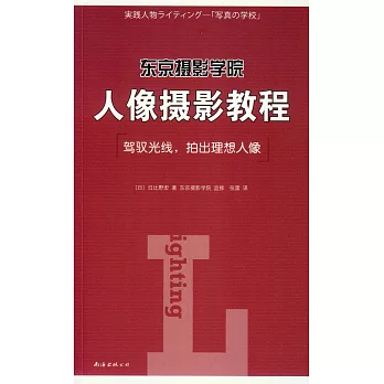 東京攝影學院:人像攝影教程