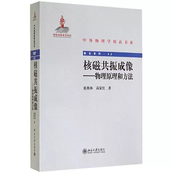 核磁共振成像:物理原理和方法