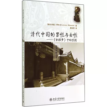 清代中國的男性與女性:《紅樓夢》中的性別