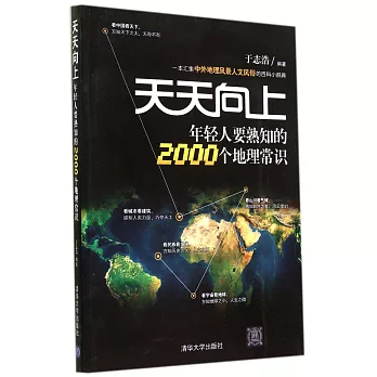 天天向上:年輕人要熟知的2000個地理常識
