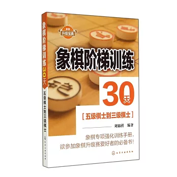 象棋階梯訓練30天(五級棋士到三級棋士)