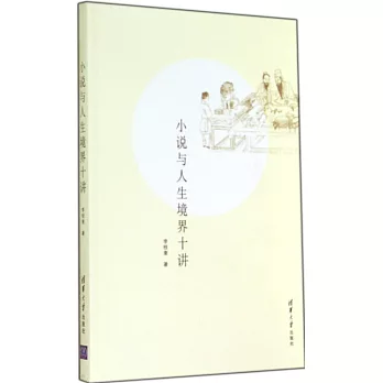 小說與人生境界十講