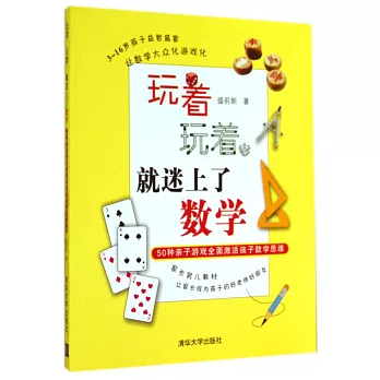 玩著,玩著,就迷上了數學:50種親子游戲全面激活孩子數學思維