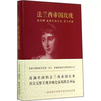 法蘭西帝國玫瑰:波利娜·波拿巴的自由、愛與歡愉