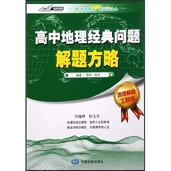 高中地理經典問題解題方略