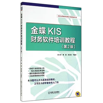 金蝶KIS財務軟件培訓教程(第2版)