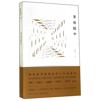 秉燭隧中