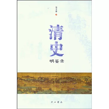 清史:明鑒錄