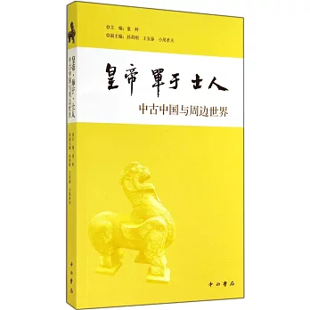 皇帝·單於·士人:中古中國與周邊世界