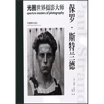 光圈·世界攝影大師:保羅·斯特蘭德