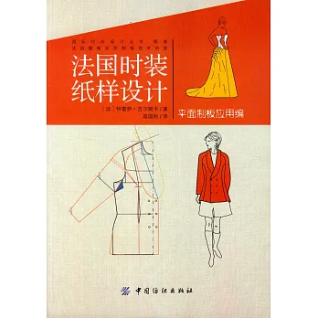 法國時裝紙樣設計:平面制版應用編