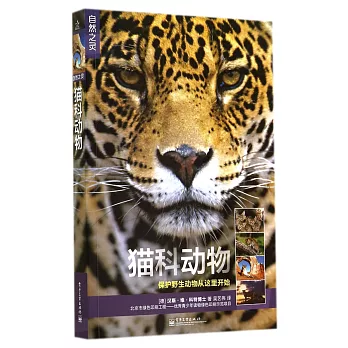 自然之靈:貓科動物