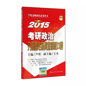 2015考研政治分析題必備黃金模板23例